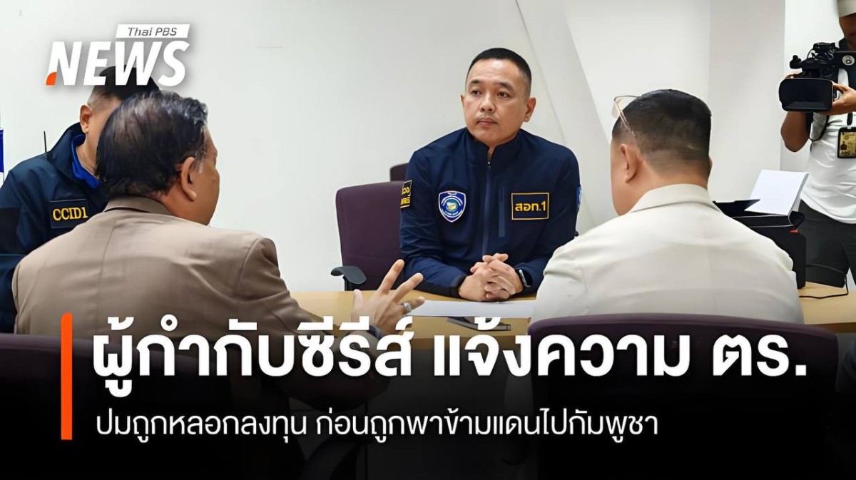 泰国知名导演被抓去电诈!在柬埔寨被囚禁15天险遭卖Qi官,被用枪指着开了8个账户......