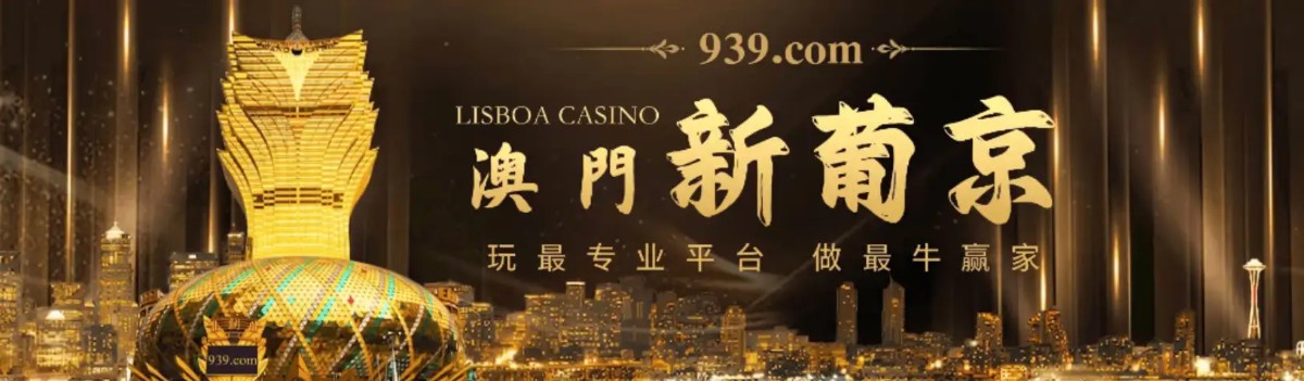 澳门新葡京 939 | 官方直营 诚信首选 下载app送29元彩金
